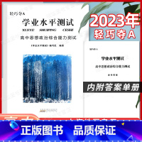 思想政治合格考[学业水平测试] 高中三年级 [正版]2023轻巧夺A 上海合格考政治高中思想政治学业水平测试综合能力测试