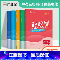 语数英物化[5本] [正版]2024新版中考轻松刷语文数学英语物理化学专项训练考点知识点总结归纳复习资料中考总复习辅导资