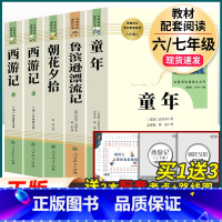 童年+鲁滨逊漂流记+西游记+朝花夕拾(全5册)人教社 [正版]童年鲁滨逊漂流记西游记朝花夕拾人民教育出版社六年级上册下册