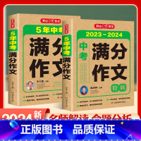 2册]5年满分作文+满分作文特辑 初中通用 [正版]2024年备考新版5五年中考满分作文特辑全国初三七7八8九9年级初中