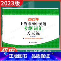 上海市初中英语考纲词汇天天练 初中通用 [正版]2022年版上海市初中英语考纲词汇天天练 上海译文出版社 上海市初中英语