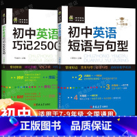 [套装2本]短语与句型+巧记2500词 [正版]初中英语词汇2500单词中考真题高频词组句型与短语固定搭配必背练全七