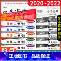 20-22年 中考实战二[语数英物化]试卷+答案10本 初中通用 [正版]中考实战二模卷物理 2020-2022年上海中