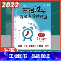 [2022新版] 一年级上下册 共2本 小学通用 [正版]三招过关每日五分钟速算小学三年级一二年级三四年级五年级数学上下