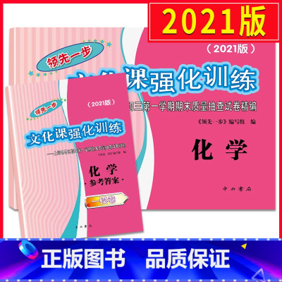 [正版]2021年版上海中考一模卷化学 试卷+答案 领先一步文化课强化训练 上海市各区初三第一学期期末质量抽查试卷精编