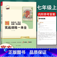 [正版]初中名著实战训练一本全 七年级上册/7年级第一学期 过知识、过能力、过考试 初中名著阅读三步过关 统编语文配套