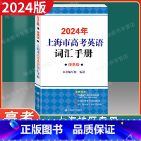 [正版]2024年版上海市高中英语考纲词汇手册便携版 上海市高中毕业学业考试(高考)考纲词汇手册 高考英语单词大全书籍