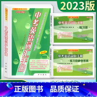 3本]中考英语词汇手册+练习册+参考答案 上海 [正版]2023版 中考英语词汇手册+练习册+参考答案 3本任选 词汇决