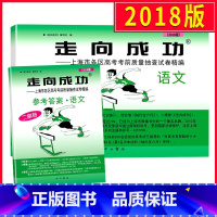 上海 语文 [正版]2018上海高考语文二模卷 走向成功二模语文 试卷+答案 上海市高中版高三各区县期末考前质量抽查试卷