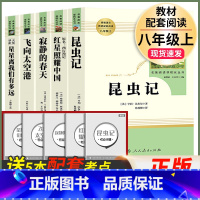 5本8上名著]昆虫记+红星照耀中国+飞向太空港+寂静的春天+星星离我们有多远 [正版]送厚考点骆驼祥子七年级必读人民教育