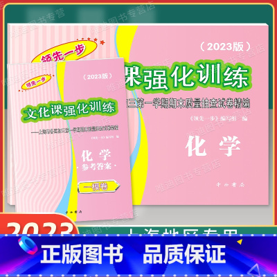 2023中考一模化学 试卷+答案 上海 [正版]2023年版上海中考一模卷 化学 试卷+答案 领先一步文化课强化训练一模