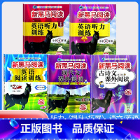 古诗文+现代文+阅读训练+听力训练(提升版+拓展版)[5本] 小学六年级 [正版]2024年新黑马阅读 语文课外阅读小学