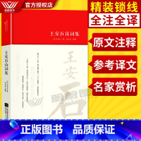 [正版]全新王安石诗词集 精装锁线版 (宋)王安石著 汤会会编著 中国古诗词文学 名家精注精评本 中国诗词 江苏凤凰文