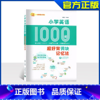 小学英语1000词 [正版]小学英语1000词 超好背词块记忆法 朱成 上海教育出版社 小学123456年级英语词汇大全