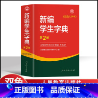 [正版]双色大字本新编学生字典第二版精装人民教育出版社中小学生新编字典第2版多功能实用常备工具书百科全书中小学生一二三