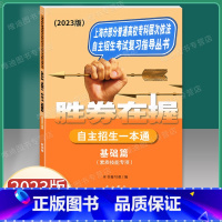 2023版 自主招生一本通 基础篇 高中三年级 [正版]2023新版 胜券在握 自主招生一本通 基础篇 素质技能专项 中