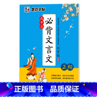 [正版]字帖 楷书 高中生必背文言文 高中语文字帖中学生钢笔练字 荆霄鹏 正楷字帖硬笔书法临摹练字帖