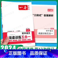 中考、阅读训练五合一 [语文]全一册 初中通用 [正版]2024新版英语完形填空与阅读理解150篇中考初中英语阅读理解专