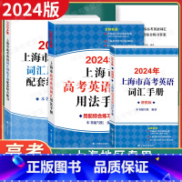 2024版高考英语词汇手册+综合练习+便携版[3本] 高中通用 [正版]2024年上海市高中英语考纲词汇用法手册 配套综