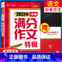 [正版]备考2022新版年度精选中考高分作文特辑 2023提分 初中优秀满分作文书素材大全 中考写作模板万能素材热点作