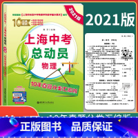 [正版]2021年新版 上海中考总动员物理 10年真题分类汇编版 中考物理十年真题系列 上海市初级中学物理学科教学基本