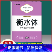 [正版]2021版 衡水体中考英语作文素材 初中生练字临摹英文字帖视频版控笔训练中考英语作文素材中学生七年级八年级练字