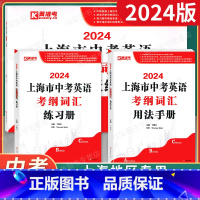 套装3本 上海中考英语考纲词汇 用法手册+练习册+每天练 九年级/初中三年级 [正版]2024新版上海市中考英语考纲词汇