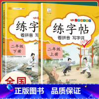 2年级、汉之简同步练字帖 [上册+下册] [正版] 唐诗三百首精选 田英章楷书字帖 小学生必背古诗词钢笔字帖 入门基础训