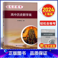 高中历史新学案 [正版]2024轻松合格考高中历史新学案 考点梳理与精练 高中生物学新学案 必修1 分子与细胞 上海高中