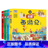 四大名著[全4册] [正版]任选四大名著彩图漫画版故事书3-6-9岁幼儿童趣味历史连环画西游记漫画三国演义漫画水浒传红楼