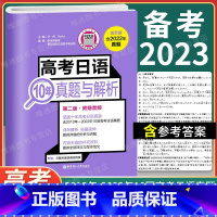 高考日语10年真题与解析(活页版) 全国通用 [正版]高考日语十10年真题与解析全国卷2013-2022年活页版试卷高考