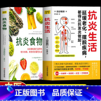 [正版]2册 抗炎生活+抗炎食物 延缓老化摆脱疾病从抗炎做起 炎症害怕我们这样吃中医养生 有效对抗慢性炎症 中医养生保