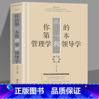 [正版]35元任选5本 你的第一本管理学和领导学 企业管理方法与技巧 团队员工管理 人际交往沟通演讲口才领导经营营销网