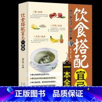 [正版]35元任选5本饮食搭配宜忌一本全食物宜忌搭配使用中国居民膳食营养指南百病食疗食物相克健康饮食 营养食谱本草纲目