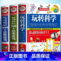 [正版]玩转科学实验套装全套3册 实验的书籍边玩边学游戏中的科学和知识哈佛学生都在做的900个思维游戏趣味开发脑力思维