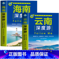 [正版] 全2册 云南深度游+海南深度游Follow Me 慢旅行的倡导者 中国自驾游地图集 古镇国内旅游书 中国自助