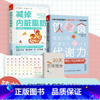 [正版]全2册 饮食代谢力+减掉内脏脂肪 限糖饮食法有效瘦身攻略减糖饮食 减肥瘦身健身营养餐食谱饮食计划书预防高血糖脂