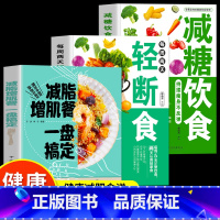 [正版]全3册减脂增肌餐一盘搞定 轻断食书 减糖饮食 持续瘦身不反弹减脂增肌瘦身攻略快速练出肌肉 健美训练减脂健身饮食