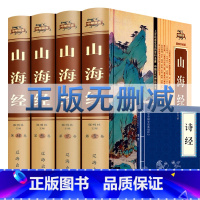 [正版]礼盒4本 山海经全集无删减白话版山海经全集白话版足本全注全译导读注释译文疑难字注音图解山海经中国地理百科全书国