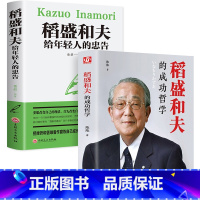 [正版]全2册 稻盛和夫给年轻人的忠告+稻盛和夫的成功哲学 青少年成年人从零开始学创业企业管理经管励志类书 成功心励志