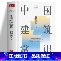 [正版] 中国建筑常识 林徽因原著 中国古代文化常识 寺庙宫殿古建筑发展历史建筑史书籍 现代城市规划原理土木工程设计建