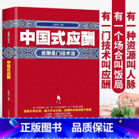 [正版] 中国式应酬书籍 应酬是门技术活 中国式人情世故为人处事的书 职场晋升指南酒桌上的话术酒桌文化商务礼仪培训饭局