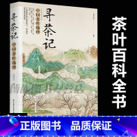 [正版]寻茶记-中国茶叶地理 13大产茶区 65款名茶制作工艺冲泡技巧 茶叶百科全书茶文化大全知识入门茶艺茶道茶经类书