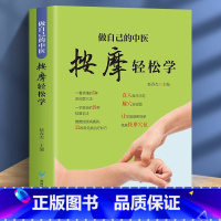 [正版]做自己的中医 按摩轻松学 用简单的按摩方法轻轻松松获得健康力求用精准的穴位简单有效的按摩方法全面的知识介绍达到