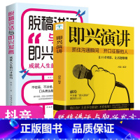 [正版]35元任选5本 2册脱稿讲话+即兴演讲 讲话与口才书如何提升说话技巧书籍 沟通交流技术演讲与口才训练商业谈判谈