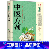 [正版]中医方剂 养生大系家庭实用百科全书 生活良方中医传世经典 现学现查居家书 中医方剂中医保健饮食健康养生书籍