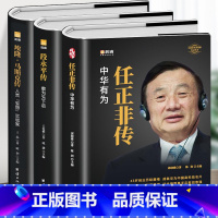 [正版]全3册 任正非传中华有为 段永平传敢为天下后 埃隆马斯克传 世界名企业家财经人物传记书籍 商业的本质任正非自传