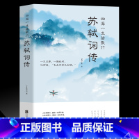 [正版]35元任选5本苏轼词传四海一生踏歌行中国古典诗词校注评题解注释汇评 唐诗宋词歌赋唐宋八大家苏东坡居士诗词集苏东