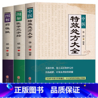 [正版]中医特效处方大全书 李淳著 图解药性赋 医学三字经名老中医临证本草处方集锦老偏方书 常见秘方中草药材抓配方剂中