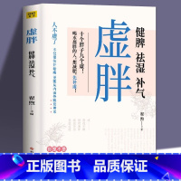 [正版] 虚胖 健脾祛湿补气 中医养生祛湿排毒排体内湿寒虚胖调理养生书 女生补气养血调理调理脾胃书籍 中医基础理论入门